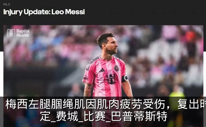 梅西左腿腘绳肌因肌肉疲劳受伤，复出时间未定_费城_比赛_巴普蒂斯特